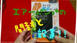 エアーポンプの開封と設置!!