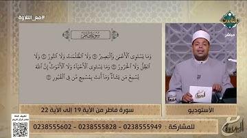 د. ماهر الفرماوي يشرح الأحكام التجويدية من الآية 19 إلى الآية 22 من سورة فاطر