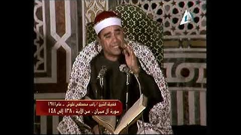 نسخة اصلية نقية كاملة لتلاوة الشيخ #راغب_مصطفى_غلوش رحمه الله #سورة_آل_عمران 1981 مسجد المغفرة