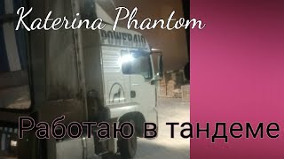 Видео Работаю в тандеме (автор: Katerina Phantom)