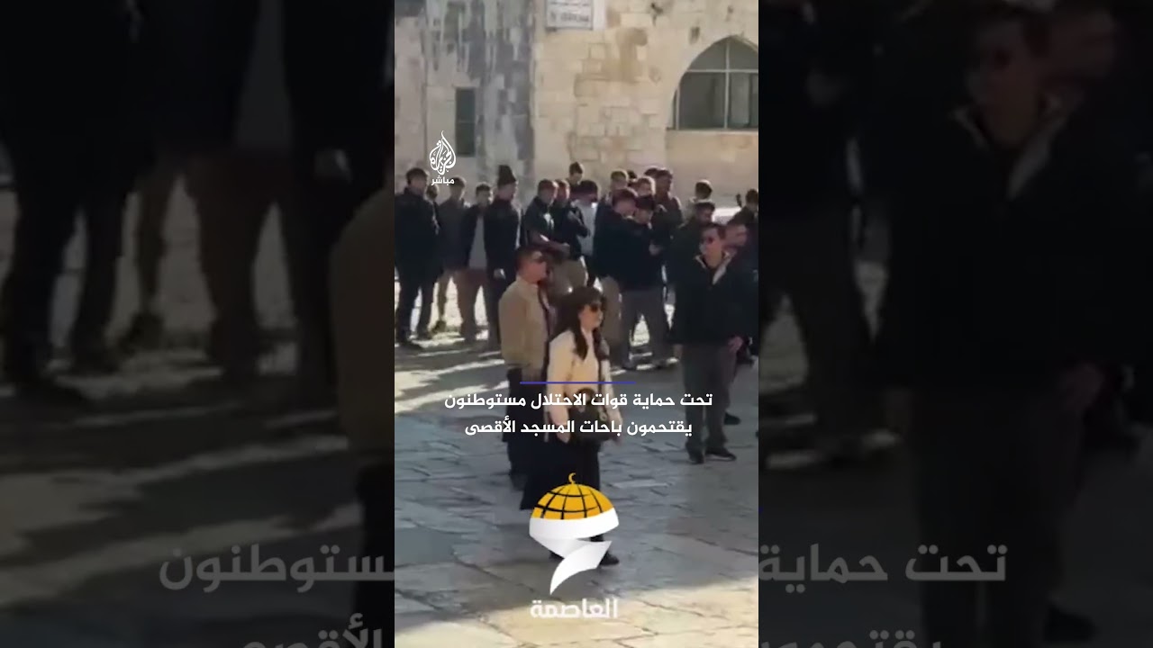تحت حماية قوات الاحتلال الإسرائيلي عشرات المستوطنين يقتحمون باحات المسجد الأقصى