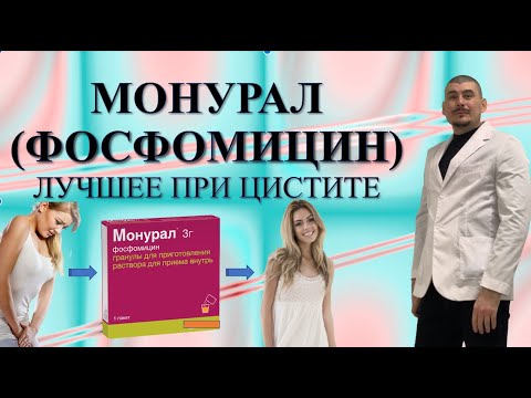 Лечение цистита. Монурал.Фосфомицин