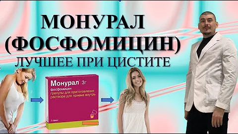 Лечение цистита. Монурал.Фосфомицин