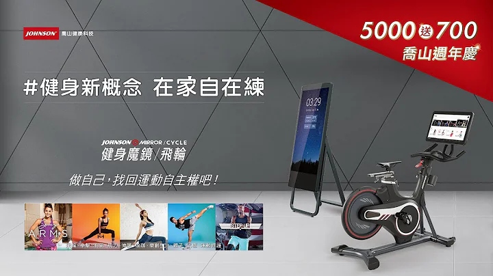 JOHNSON喬山 新概念健身魔鏡/飛輪｜五月天年度代言  怪獸、石頭較勁篇｜周年慶買五千送七百