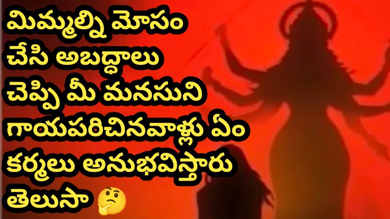❤💯❤మిమ్మల్ని మోసం చేసి,అబద్ధాలు చెప్పి..మీ మనసుని గాయపరిచినవాళ్లు ఏం కర్మలు అనుభవిస్తారు తెలుసా 🤔