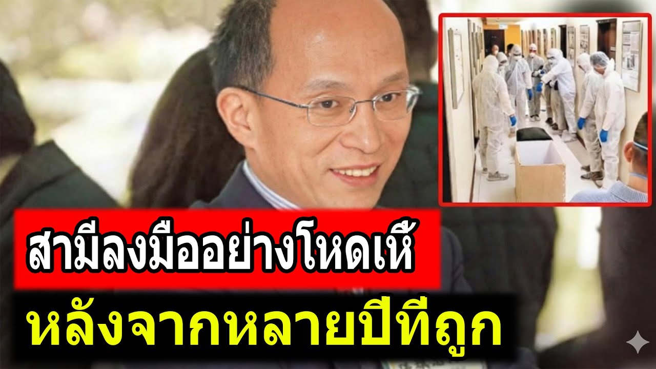 คดีรองศาสตราจารย์มหาวิทยาลัยฮ่องกงยัดภรรยาใส่กระเป๋าเดินทาง ทำเอาสังคมตะลึง | คดีอื้อฉาว TH