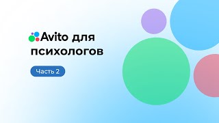 Авито для психолога. Часть 2