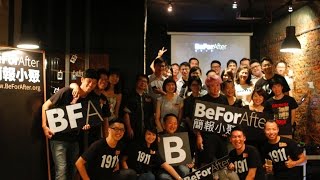 BeForAfter 簡報小聚 1911 Launch Party