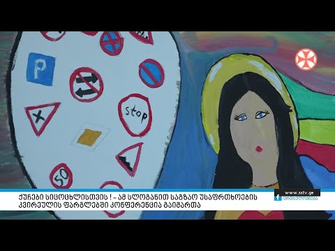 ქუჩები სიცოცხლისთვის I – ამ სლოგანით საგზაო უსაფრთხოების კვირეულის ფარგლებში კონფერენცია გაიმართა