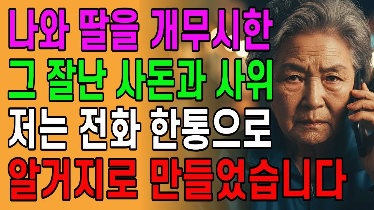 나와 딸을 개무시한 잘난 사돈과 사위, 저는 전화 한통으로 개박살냈습니다.│고부갈등│오디오북│노후사연