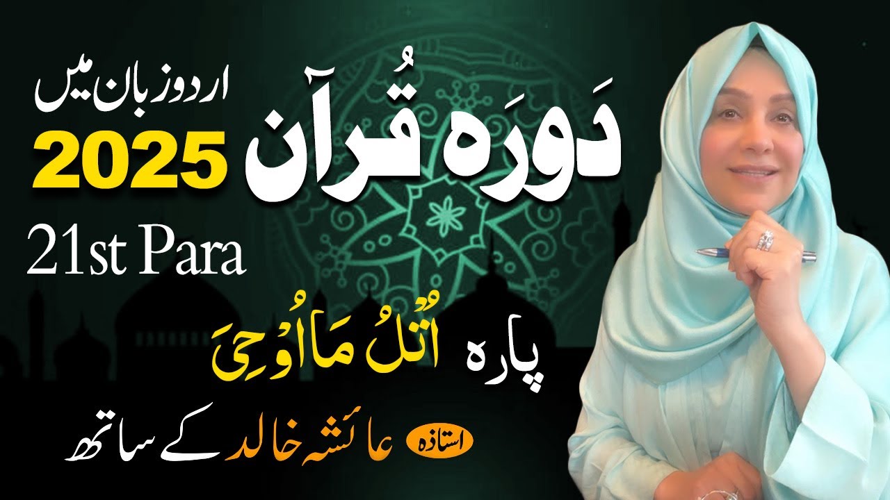 Daurah E Quran Urdu | Free & Easy |  | Juzz 21 With Ustadah Aisha Khalid