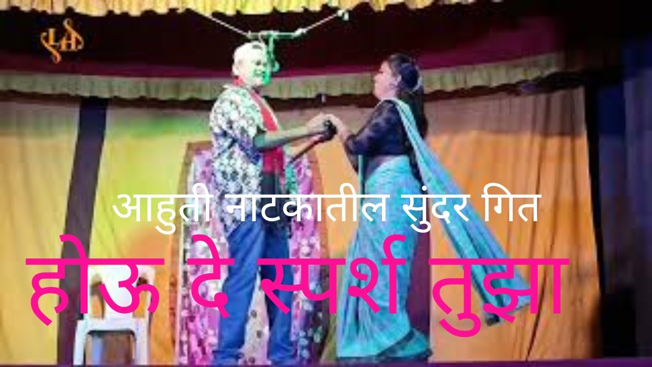 होऊ दे स्पर्श तुझा ||  झाड्डीपट्टी प्रेम गित || गोपी रंधये, सारीका रामटेके || आहुति ||