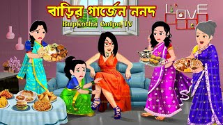 বাড়ির গার্জেন ননদ Barir Guardian Nanod | Bangla Cartoon | Londone Shosurbari | Rupkotha Golpo TV