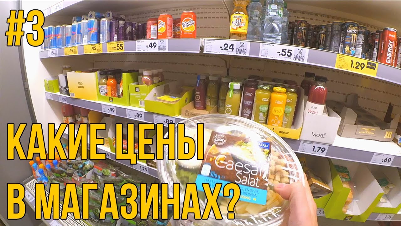 СКОЛЬКО ДЕНЕГ УХОДИТ НА ЕДУ У СТУДЕНТОВ В ГЕРМАНИИ