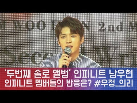 '솔로 앨범 발표' 남우현, 인피니트 멤버들의 반응은? #단카방 #의리돌 180903