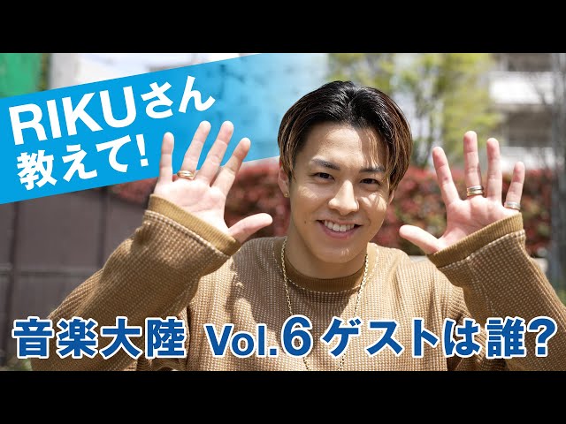 ミュージシャン RIKU 共演者たちに聞く「RIKUさんってどんな人？」 | THE RAMPAGE