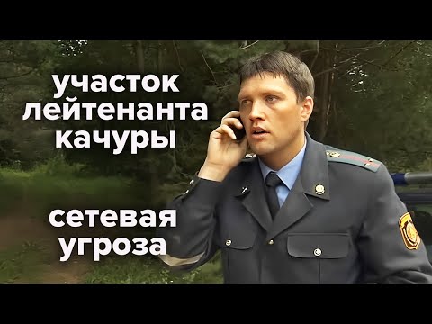 Один из лучших сериалов про милицию / Участок лейтенанта Качуры: Сетевая угроза. 3-4 серии