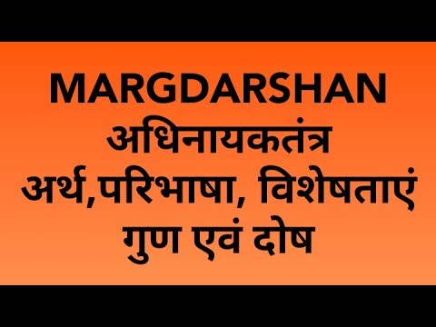 अधिनायकतंत्र-अर्थ,परिभाषा,-विशेषताएं,गुण-एवं-दोष-dictatorship-meaning,-definition,-characteristics.