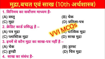 मुद्रा, बचत एवं साख Chapter -3  OBJECTIVE | Class 10 Economics VVI OBJECTIVES | by Jasim sir