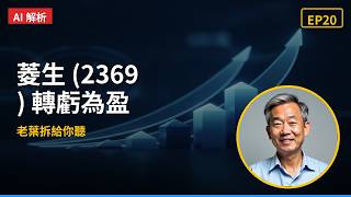 菱生 (2369) 轉虧為盈的背後：從特殊封測看半導體復甦的新動能｜老葉說書 EP20