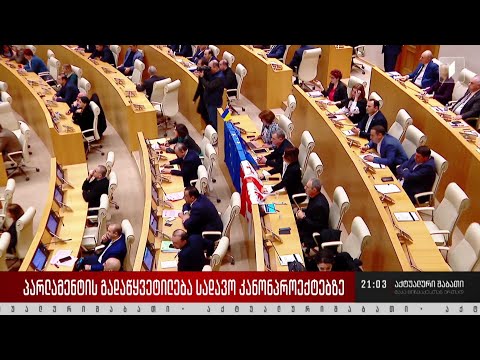 პარლამენტის გადაწყვეტილება სადავო კანონპროექტზე