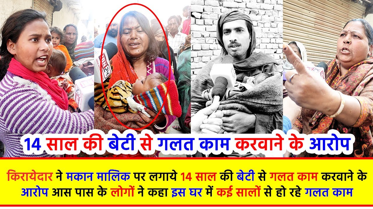 किरायेदार ने मकान मालिक पर लगाये 14 साल की बेटी से गलत काम करवाने के आरोप