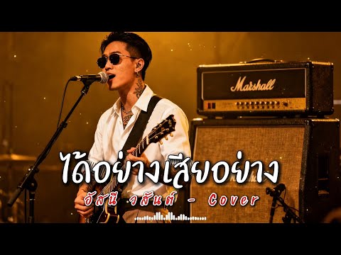 ได้อย่างเสียอย่าง - อัสนี วสันต์ - Cover by 888 Beat