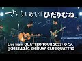 さくらしめじ「ひだりむね」Live from QUATTRO TOUR 2023「ゆくえ」@2023.12.01 SHIBUYA CLUB QUATTRO