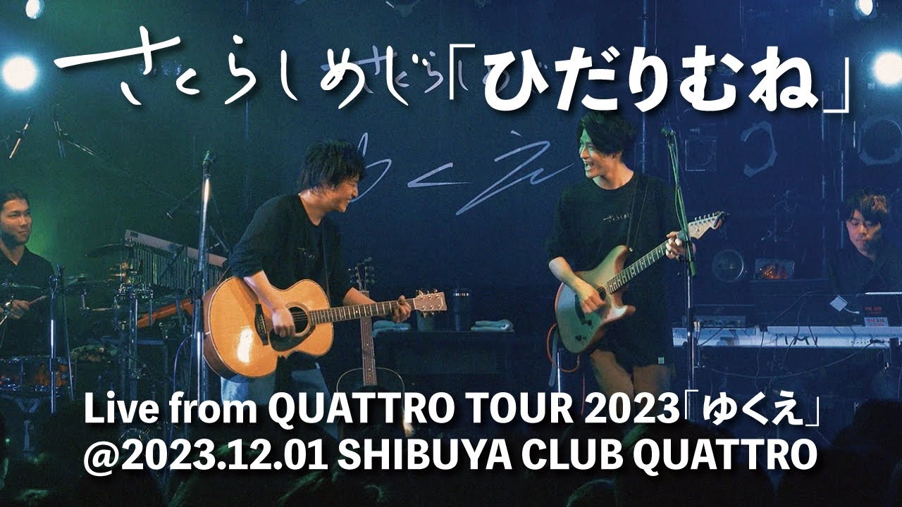 さくらしめじ「ひだりむね」Live from QUATTRO TOUR 2023
