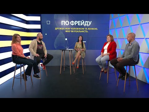 "По Фрейду". Дружба між чоловіком та жінкою. Міф чи реальність?  Перший Подільський 14.05.2021