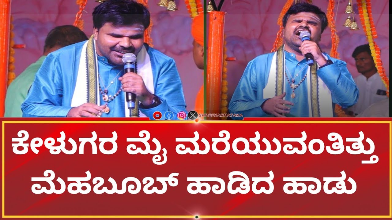 ಕೇಳುಗರ ಮೈ ಮರೆಯುವಂತಿತ್ತು ಮೆಹಬೂಬ್ ಹಾಡಿದ ಹಾಡು #singermehaboob
