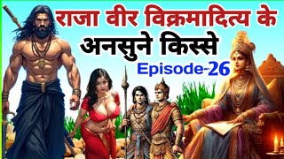 राजा वीर विक्रमादित्य के अनसुने किस्से || Episode 26 || Vikramaditya Ki Kahani || @satyarthdarshan