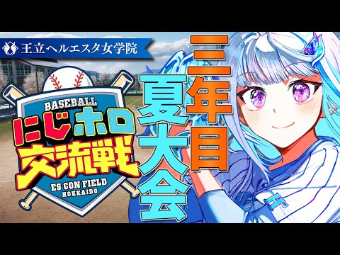【＃にじホロ交流戦】王立ヘルエスタ女学院、最後の夏！三年目・夏大会【にじさんじ／リゼ・ヘルエスタ】