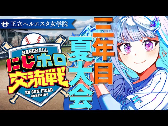 【#にじホロ交流戦】王立ヘルエスタ女学院、最後の夏！三年目・夏大会【にじさんじ/リゼ・ヘルエスタ】のサムネイル