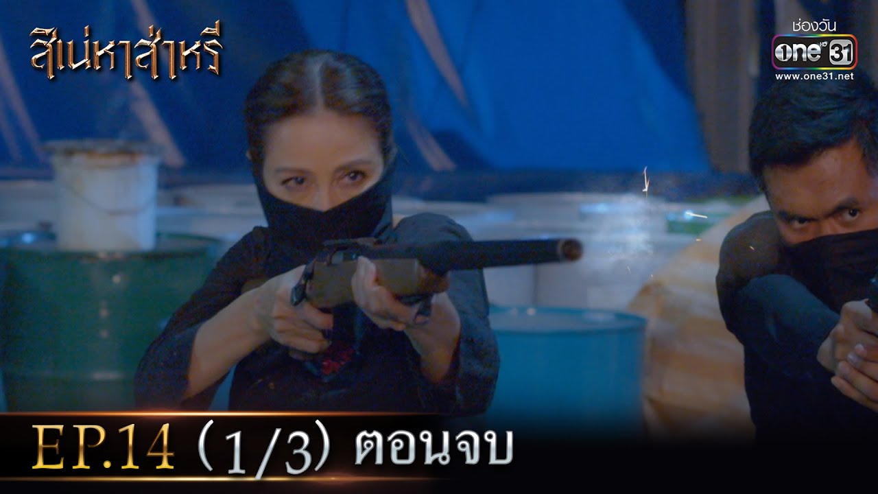 สิเน่หาส่าหรี | Ep.14 (1/3) ตอนจบ | 2 มิ.ย. 66 | one31