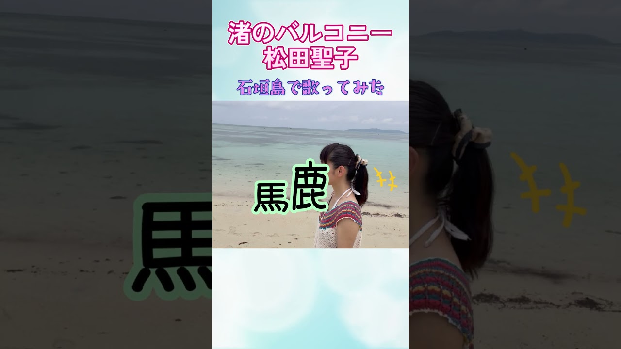 【竹富島】コンドイビーチで「渚のバルコニー」歌ってみた｜松田聖子カバー