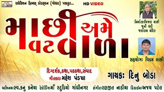 Machhi Ame Vat Vada | Machhi Samaj Song | Timli | Dinu Boda | Mahesh Pandya