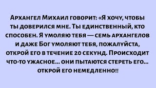 картинка: Архангел Михаил говорит: «Я хочу, чтобы ты доверился мне. Ты единственный, кто способен...