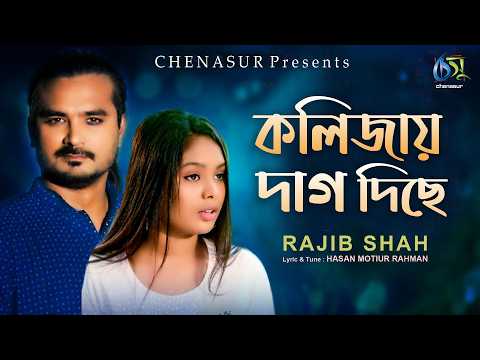 Kolijay Dag Diche। কলিজায় দাগ দিছে। Rajib Shah। Hasan Motiur Rahman। Bangla Sad Song