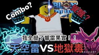 【Blox Fruits】我全覺了響雷果實!!!🔥正式成為天空之神🔥 ｜WILLIXLU