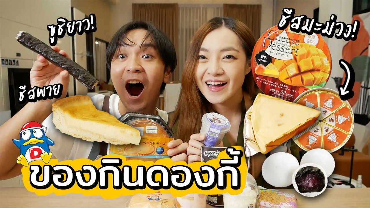ของกินสุดฮิตในดองกี้ donki // ชีสมะม่วง ซูชิยาว ชีสพาย ครีมดองกี้!