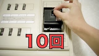 ブレーカー10回落とすと電気が消えるらしい