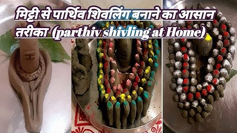 मिट्टी से शिवलिंग कैसे बनाए|How to make parthiv shivling at home|पार्थिव शिवलिंग बनाने का आसान तरीका