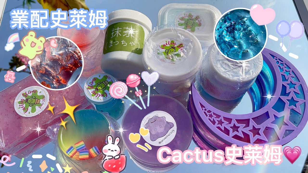 🤤Cactusslime史萊姆業配✨🌈超棒的質感💝💝很親民的價格🥰🤩😳