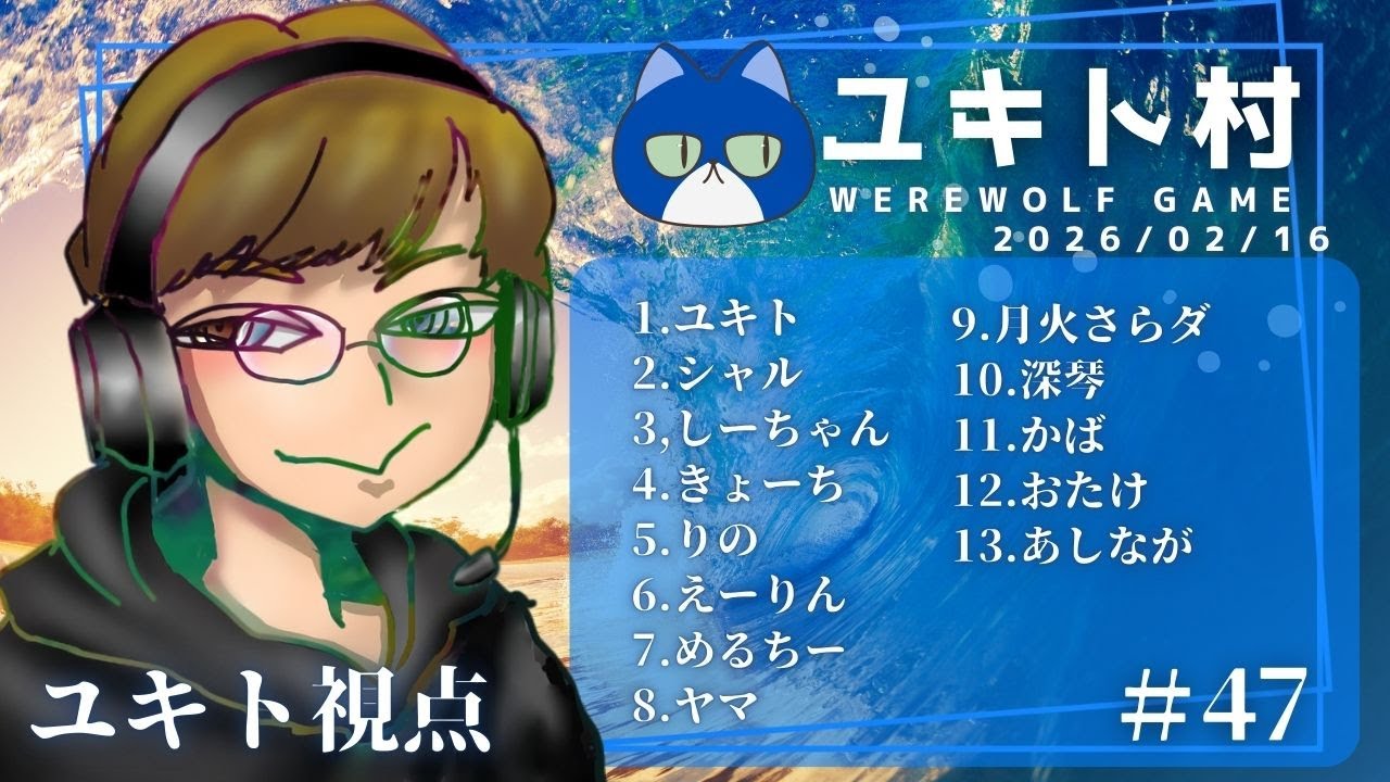 【GM視点】2026/2/16　ユキト村【zoom人狼】　～バレンタインデーは、自分用に大量のチョコを買いました。～