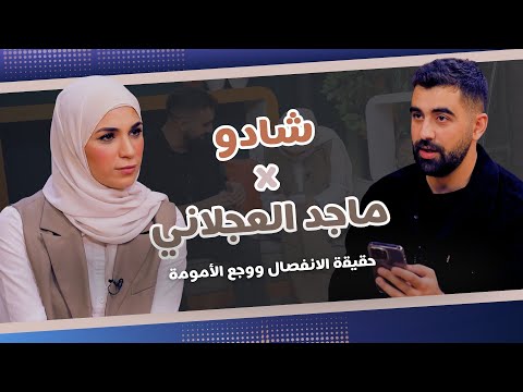 Talk Time خل ينا نحكي7 الحلقة 4 شادو تفتح قلبها لأول مرة الانفصال مرض ابنها ومقلب ناري في حماتها 