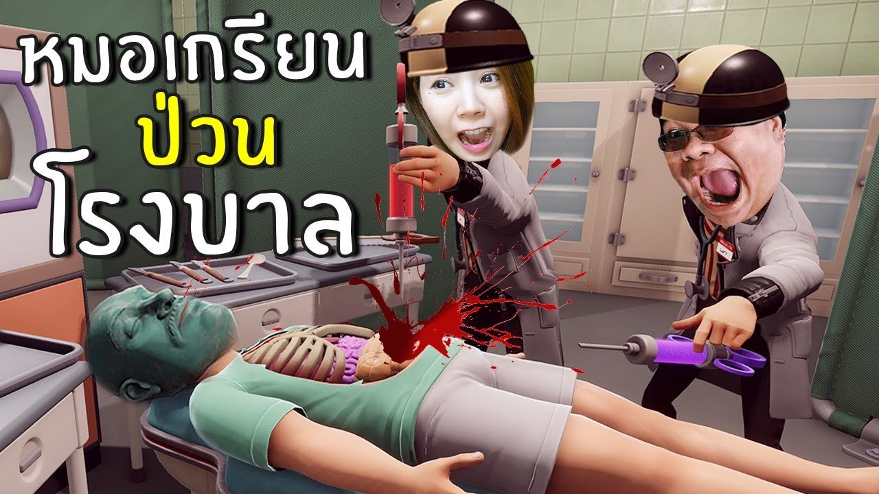 เกมส์หมอผ่าตัด  Update  หมอเกรียนป่วนโรงบาล | Surgery Simulator 2