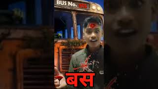 आखरी बस #ghost #horror #viral #video
