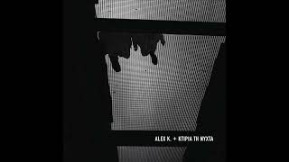 Alex Κ. Κτίρια Τη Νύχτα - Bd Voltaire Official Audio