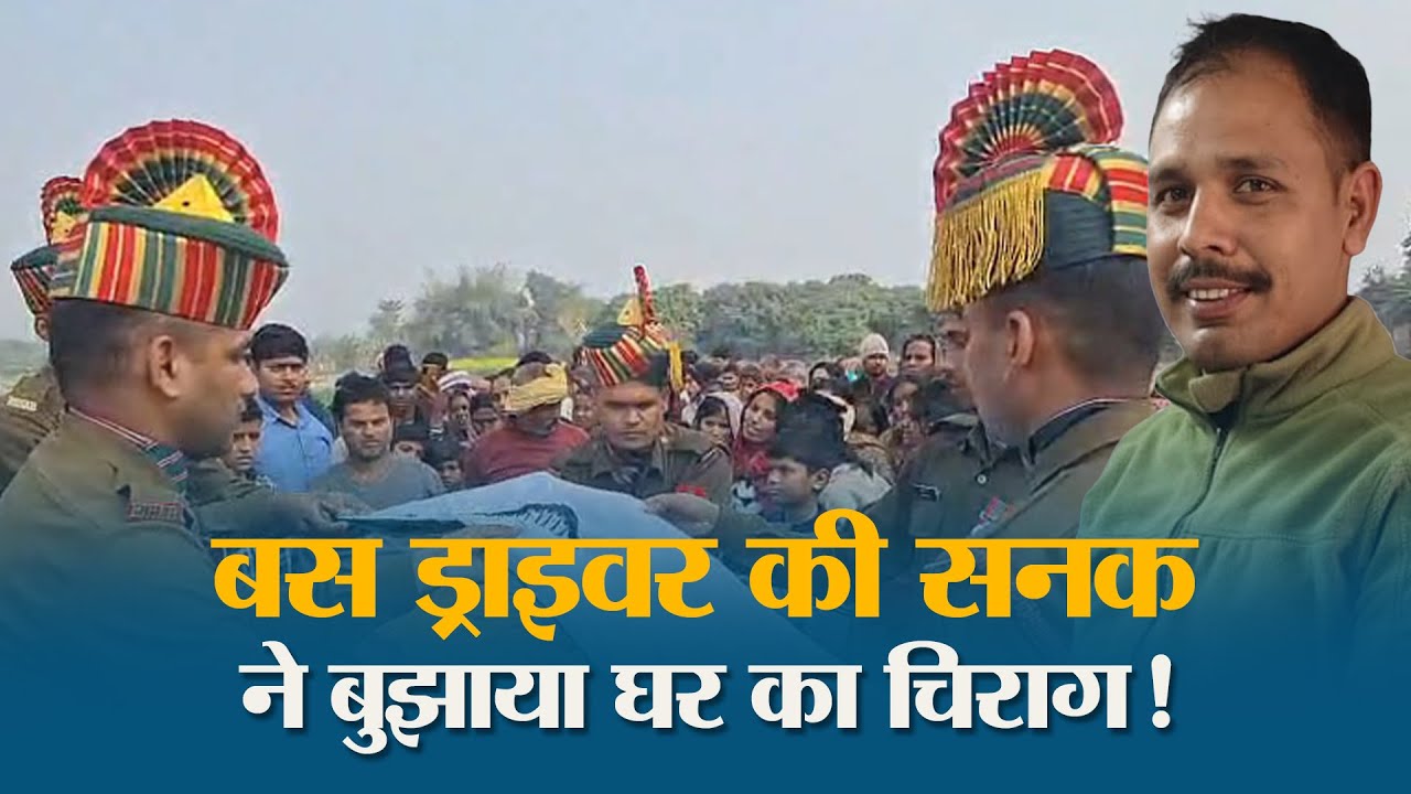 Muzaffarpur में Bus Driver की दबंगई ने ली Army की जान, नम आंखों से दी गई अंतिम विदाई